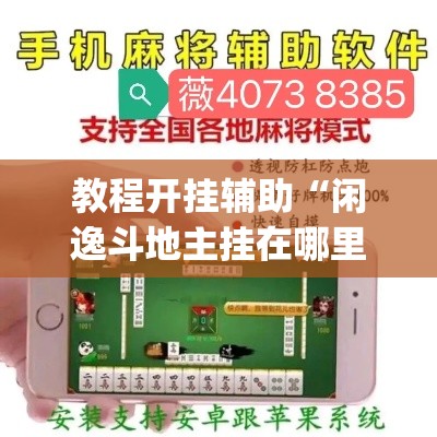 教程开挂辅助“闲逸斗地主挂在哪里买	”(透视挂)辅助透视教程