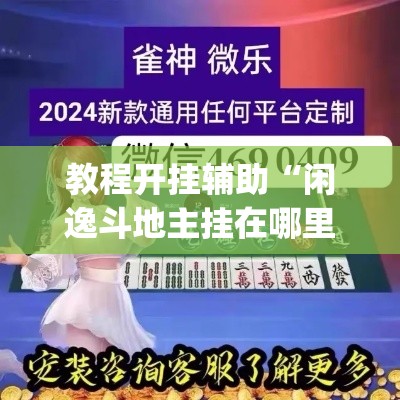 教程开挂辅助“闲逸斗地主挂在哪里买”(透视挂)辅助透视教程