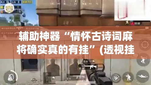 辅助神器“情怀古诗词麻将确实真的有挂”(透视挂)辅助透视教程