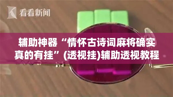 辅助神器“情怀古诗词麻将确实真的有挂	”(透视挂)辅助透视教程
