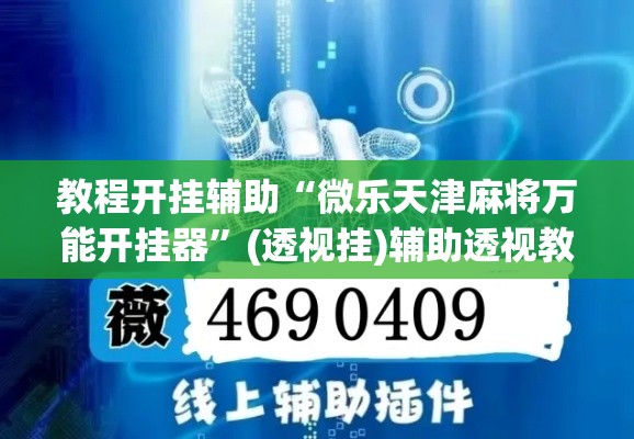 教程开挂辅助“微乐天津麻将万能开挂器”(透视挂)辅助透视教程