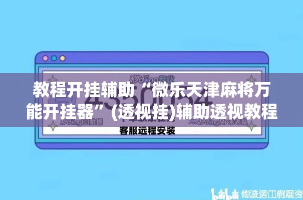 教程开挂辅助“微乐天津麻将万能开挂器	”(透视挂)辅助透视教程