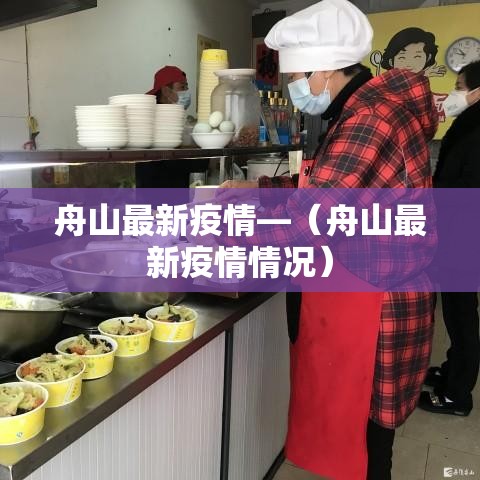 舟山最新疫情—(舟山最新疫情情况) 舟山最新疫情—(舟山最新疫情情况)