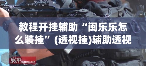 教程开挂辅助“手机拼三张有挂吗”其实确实有挂