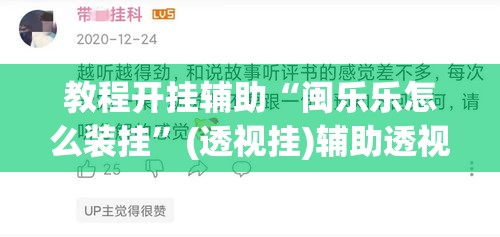 教程开挂辅助“闽乐乐怎么装挂	”(透视挂)辅助透视教程