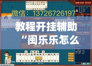 教程开挂辅助“闽乐乐怎么装挂”(透视挂)辅助透视教程