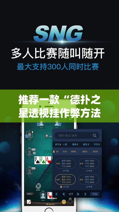 推荐一款“德扑之星透视挂作弊方法”(透视挂)辅助透视教程