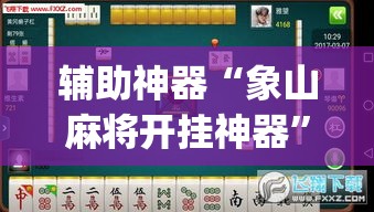 辅助神器“象山麻将开挂神器	”(透视挂)辅助透视教程