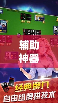 辅助神器“象山麻将开挂神器	”(透视挂)辅助透视教程