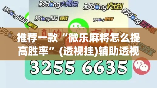 推荐一款“微乐麻将怎么提高胜率	”(透视挂)辅助透视教程