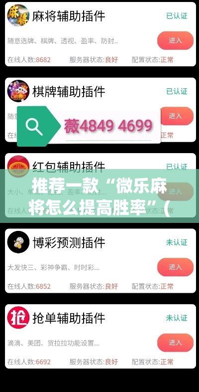 推荐一款“微乐麻将怎么提高胜率”(透视挂)辅助透视教程