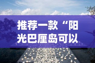 推荐一款“阳光巴厘岛可以开挂吗	”(透视挂)辅助透视教程