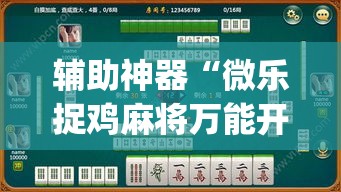 辅助神器“微乐捉鸡麻将万能开挂器下载安装”(透视挂)辅助透视教程