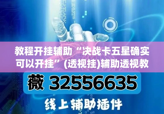 教程开挂辅助“决战卡五星确实可以开挂	”(透视挂)辅助透视教程