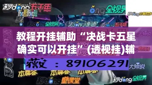 教程开挂辅助“决战卡五星确实可以开挂”(透视挂)辅助透视教程