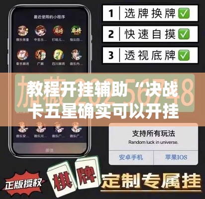 教程开挂辅助“决战卡五星确实可以开挂”(透视挂)辅助透视教程