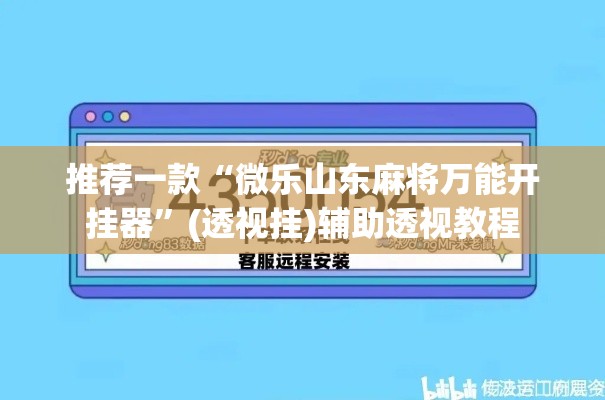 推荐一款“微乐山东麻将万能开挂器	”(透视挂)辅助透视教程