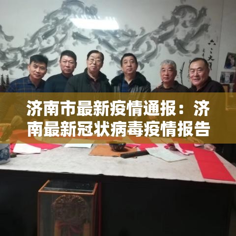 济南市最新疫情通报:济南最新冠状病毒疫情报告 济南市最新疫情通报:济南最新冠状病毒疫情报告