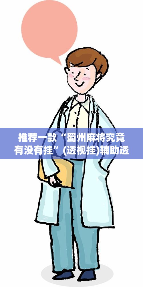 推荐一款“蜀州麻将究竟有没有挂”(透视挂)辅助透视教程