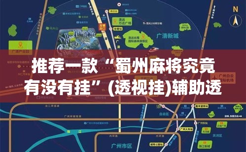 推荐一款“蜀州麻将究竟有没有挂”(透视挂)辅助透视教程
