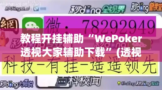教程开挂辅助“WePoker透视大家辅助下载	”(透视挂)辅助透视教程
