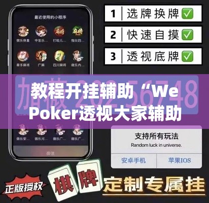 教程开挂辅助“WePoker透视大家辅助下载”(透视挂)辅助透视教程