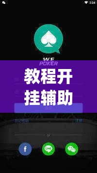 教程开挂辅助“WePoker透视大家辅助下载”(透视挂)辅助透视教程