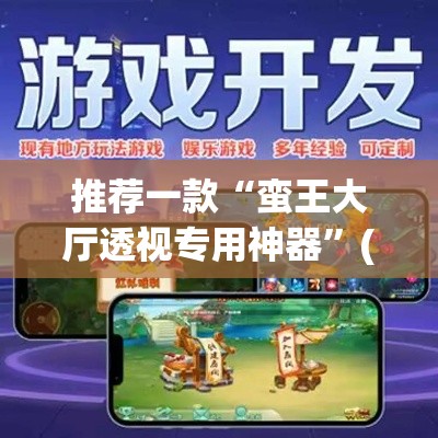 推荐一款“蛮王大厅透视专用神器”(透视挂)辅助透视教程