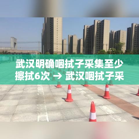 武汉明确咽拭子采集至少擦拭6次 → 武汉咽拭子采样机器人 武汉明确咽拭子采集至少擦拭6次 → 武汉咽拭子采样机器人