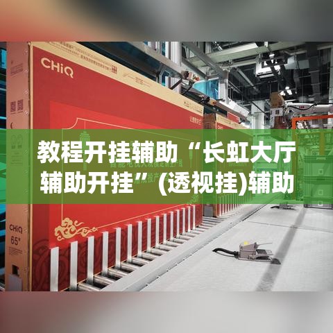 教程开挂辅助“长虹大厅辅助开挂”(透视挂)辅助透视教程