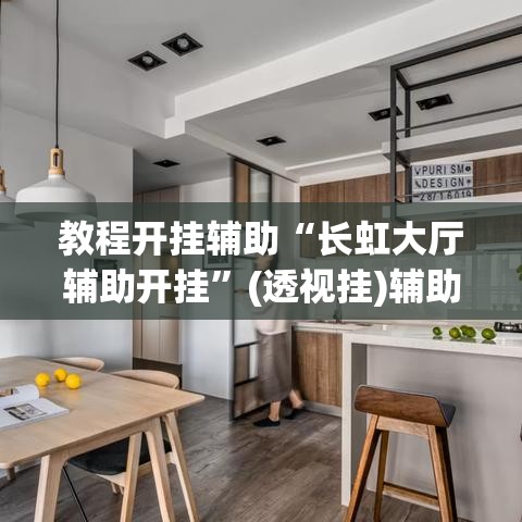 教程开挂辅助“长虹大厅辅助开挂”(透视挂)辅助透视教程