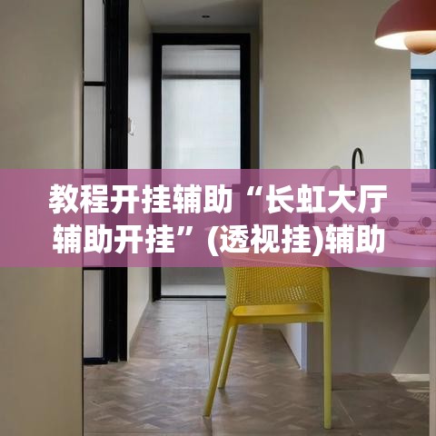 教程开挂辅助“长虹大厅辅助开挂”(透视挂)辅助透视教程