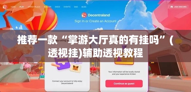 推荐一款“掌游大厅真的有挂吗”(透视挂)辅助透视教程