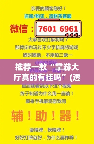 推荐一款“掌游大厅真的有挂吗”(透视挂)辅助透视教程