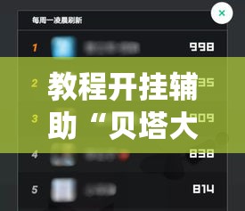 教程开挂辅助“贝塔大厅拼十开挂神器软件下载	”(透视挂)辅助透视教程