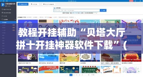 教程开挂辅助“贝塔大厅拼十开挂神器软件下载	”(透视挂)辅助透视教程