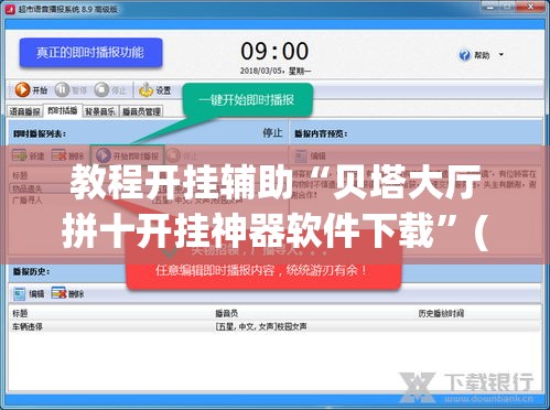 教程开挂辅助“贝塔大厅拼十开挂神器软件下载”(透视挂)辅助透视教程