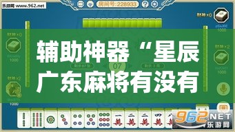 辅助神器“星辰广东麻将有没有挂	”(透视挂)辅助透视教程