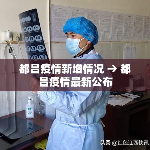 都昌疫情新增情况 → 都昌疫情最新公布