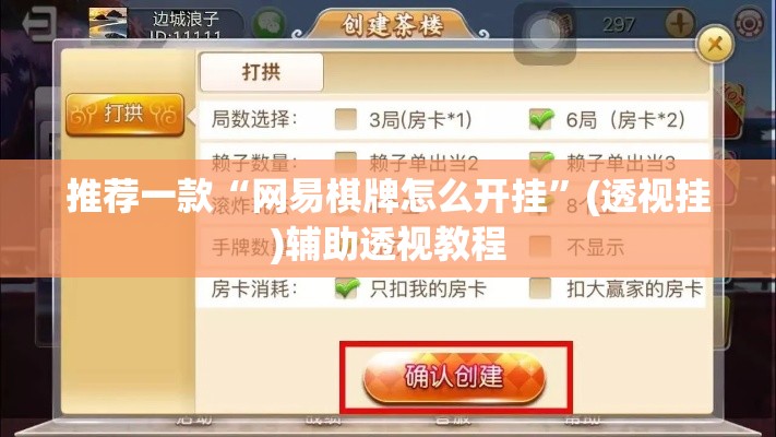 推荐一款“网易棋牌怎么开挂”(透视挂)辅助透视教程