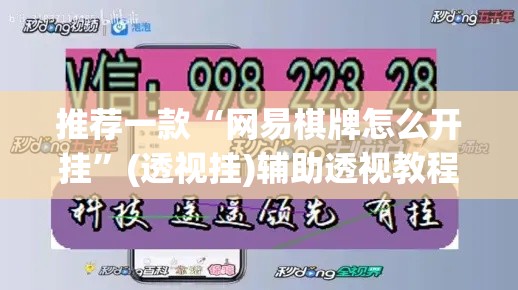推荐一款“网易棋牌怎么开挂	”(透视挂)辅助透视教程