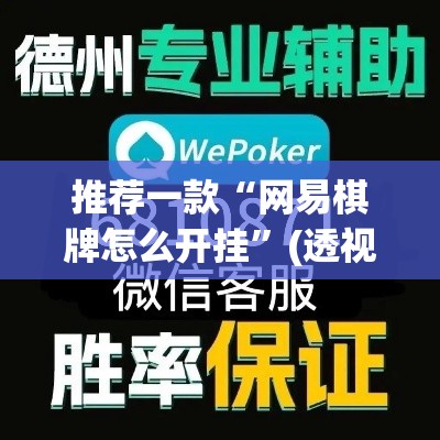 推荐一款“网易棋牌怎么开挂”(透视挂)辅助透视教程