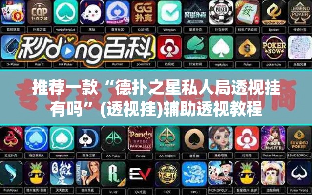 推荐一款“德扑之星私人局透视挂有吗	”(透视挂)辅助透视教程