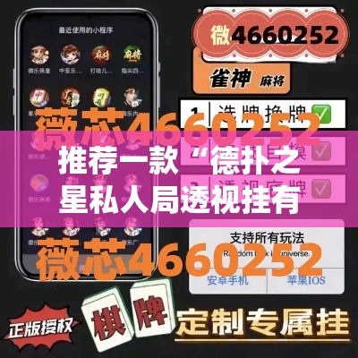 推荐一款“德扑之星私人局透视挂有吗”(透视挂)辅助透视教程