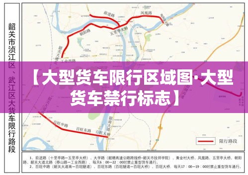 【大型货车限行区域图·大型货车禁行标志】 【大型货车限行区域图·大型货车禁行标志】