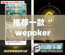 推荐一款“wepoker透视挂ios	”(透视挂)辅助透视教程