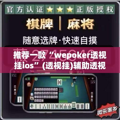 推荐一款“wepoker透视挂ios	”(透视挂)辅助透视教程