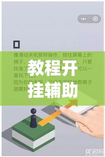 教程开挂辅助“哥哥打大A到底有没有挂	”(透视挂)辅助透视教程
