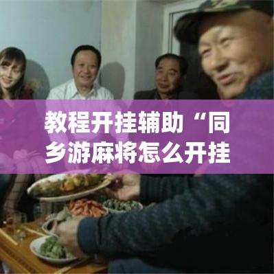 教程开挂辅助“同乡游麻将怎么开挂”(透视挂)辅助透视教程