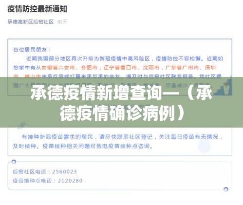 承德疫情新增查询—(承德疫情确诊病例) 承德疫情新增查询—(承德疫情确诊病例)